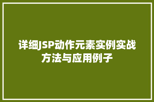 详细JSP动作元素实例实战方法与应用例子