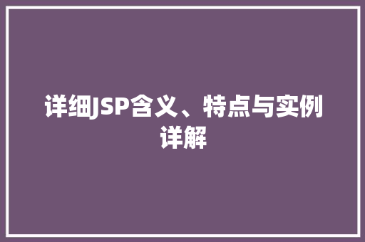 详细JSP含义、特点与实例详解