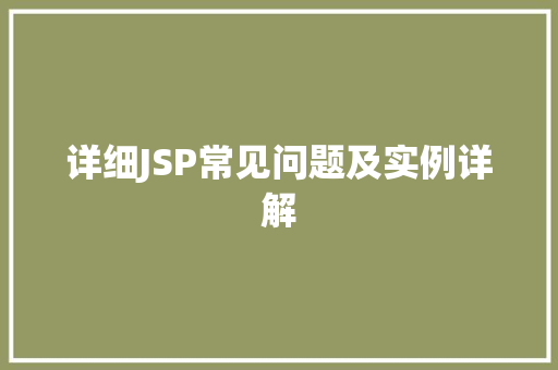 详细JSP常见问题及实例详解