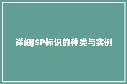 详细JSP标识的种类与实例  第1张