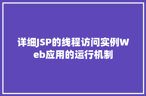 详细JSP的线程访问实例Web应用的运行机制