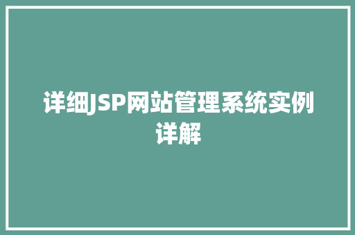 详细JSP网站管理系统实例详解