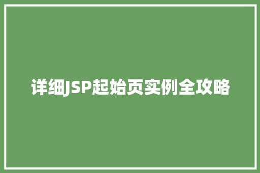 详细JSP起始页实例全攻略