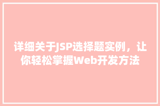 详细关于JSP选择题实例，让你轻松掌握Web开发方法