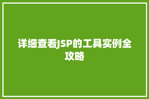 详细查看JSP的工具实例全攻略