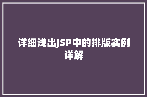 详细浅出JSP中的排版实例详解  第1张
