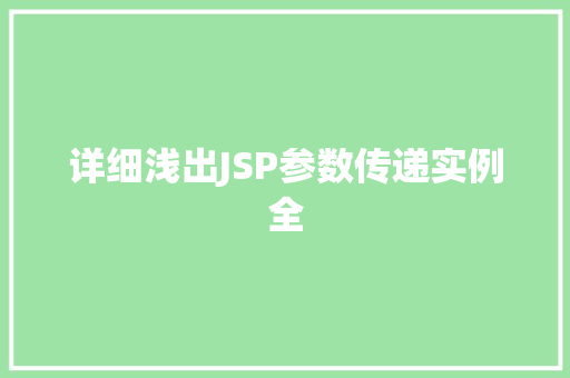 详细浅出JSP参数传递实例全