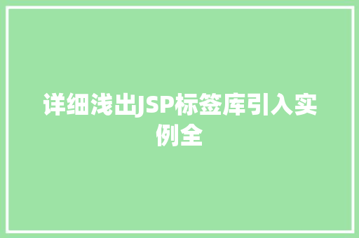 详细浅出JSP标签库引入实例全