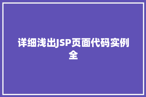 详细浅出JSP页面代码实例全