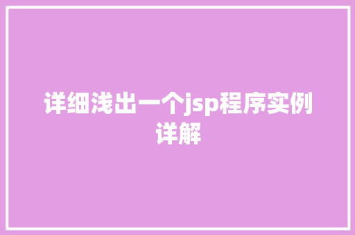 详细浅出一个jsp程序实例详解