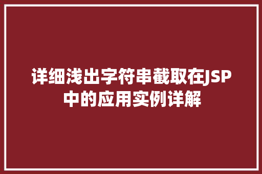 详细浅出字符串截取在JSP中的应用实例详解
