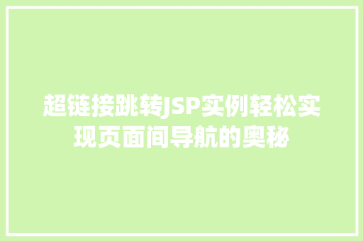 超链接跳转JSP实例轻松实现页面间导航的奥秘