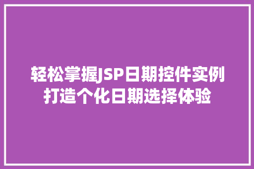 轻松掌握JSP日期控件实例打造个化日期选择体验