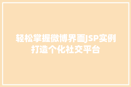 轻松掌握微博界面JSP实例打造个化社交平台