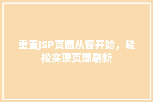 重置JSP页面从零开始，轻松实现页面刷新