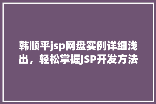 韩顺平jsp网盘实例详细浅出，轻松掌握JSP开发方法