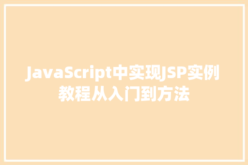 JavaScript中实现JSP实例教程从入门到方法  第1张