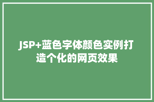 JSP+蓝色字体颜色实例打造个化的网页效果  第1张