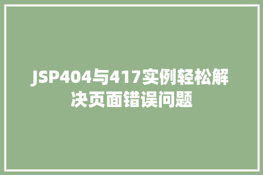 JSP404与417实例轻松解决页面错误问题  第1张