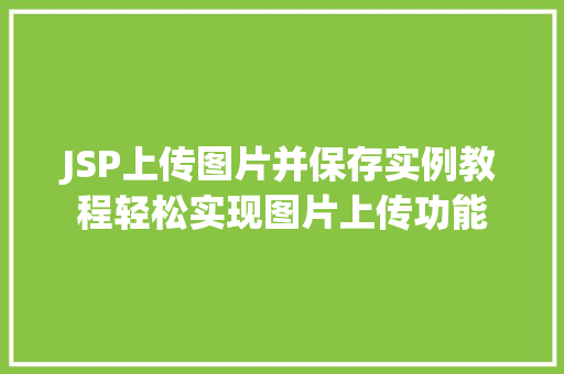 JSP上传图片并保存实例教程轻松实现图片上传功能  第1张