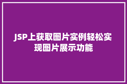 JSP上获取图片实例轻松实现图片展示功能