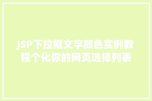 JSP下拉框文字颜色实例教程个化你的网页选择列表  第1张