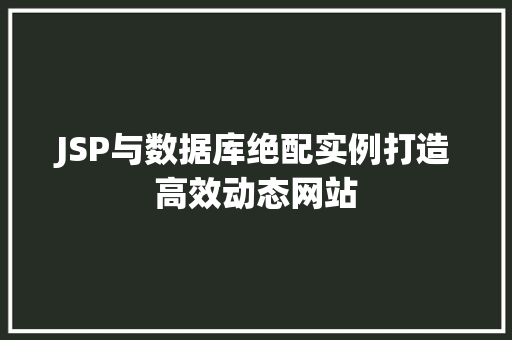 JSP与数据库绝配实例打造高效动态网站