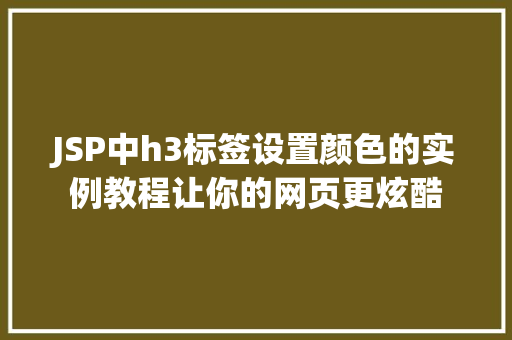 JSP中h3标签设置颜色的实例教程让你的网页更炫酷  第1张