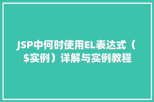 JSP中何时使用EL表达式（$实例）详解与实例教程