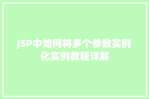 JSP中如何将多个参数实例化实例教程详解