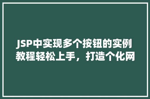 JSP中实现多个按钮的实例教程轻松上手，打造个化网页  第1张