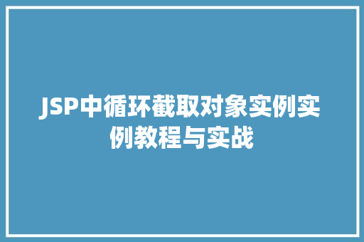 JSP中循环截取对象实例实例教程与实战