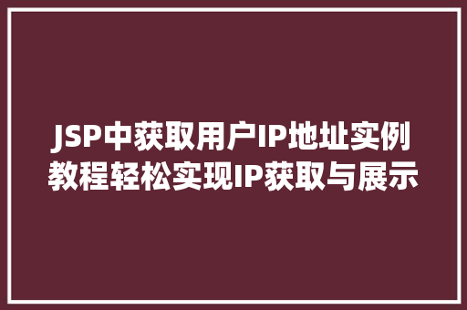 JSP中获取用户IP地址实例教程轻松实现IP获取与展示