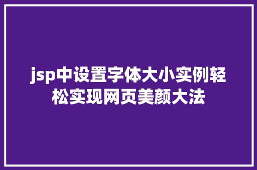 jsp中设置字体大小实例轻松实现网页美颜大法