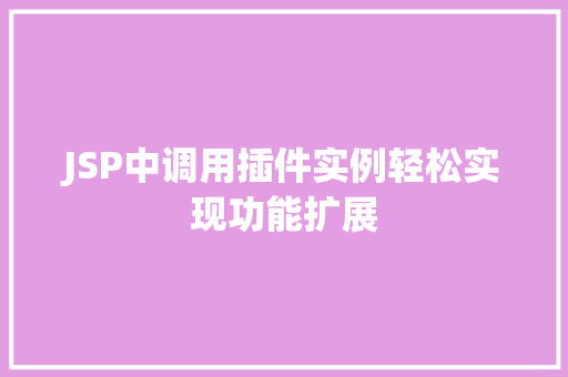 JSP中调用插件实例轻松实现功能扩展