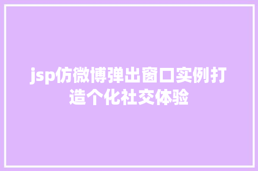 jsp仿微博弹出窗口实例打造个化社交体验  第1张
