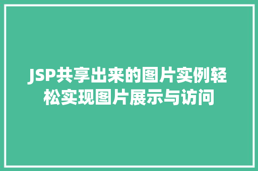 JSP共享出来的图片实例轻松实现图片展示与访问  第1张