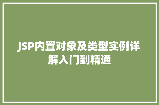 JSP内置对象及类型实例详解入门到精通  第1张