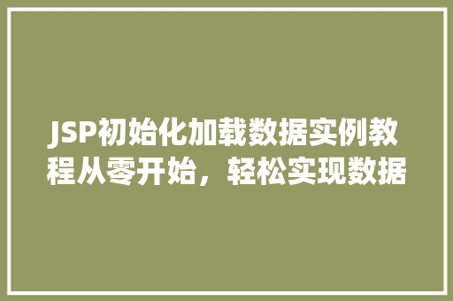 JSP初始化加载数据实例教程从零开始，轻松实现数据加载