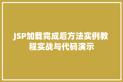 JSP加载完成后方法实例教程实战与代码演示  第1张