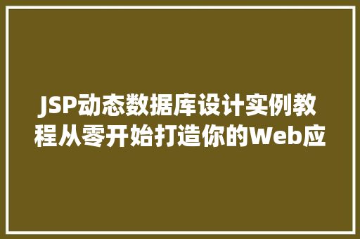 JSP动态数据库设计实例教程从零开始打造你的Web应用  第1张