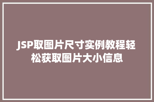 JSP取图片尺寸实例教程轻松获取图片大小信息  第1张