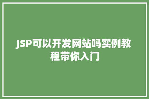 JSP可以开发网站吗实例教程带你入门