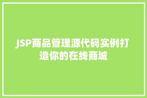 JSP商品管理源代码实例打造你的在线商城  第1张