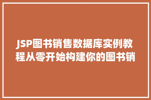 JSP图书销售数据库实例教程从零开始构建你的图书销售系统