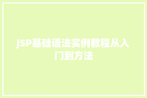 JSP基础语法实例教程从入门到方法