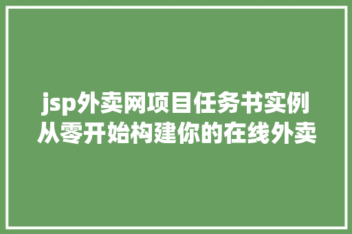 jsp外卖网项目任务书实例从零开始构建你的在线外卖平台