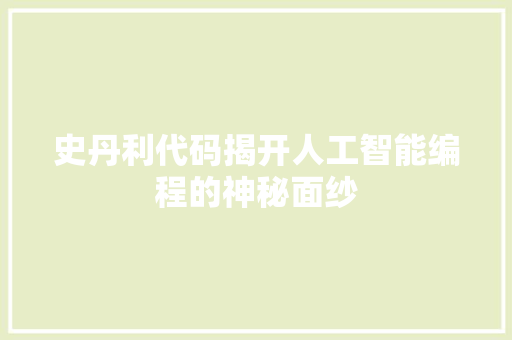 史丹利代码揭开人工智能编程的神秘面纱