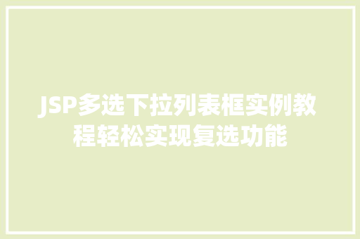 JSP多选下拉列表框实例教程轻松实现复选功能  第1张