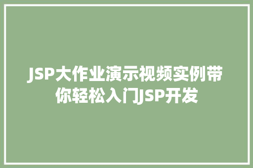 JSP大作业演示视频实例带你轻松入门JSP开发  第1张